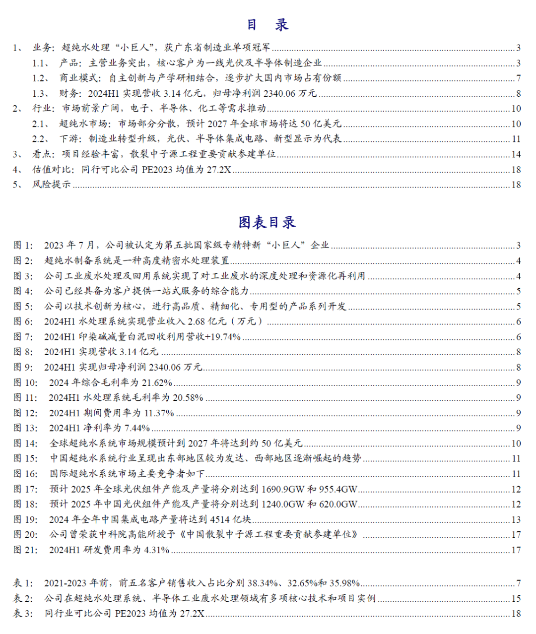 【开源|深度】超纯科技：国家级“小巨人”&单项冠军，泛半导体超纯水系统国产化领军者（833786.NQ）