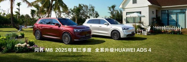 问界M8正式上市，售价35.98万元起，带来八项全能新体验