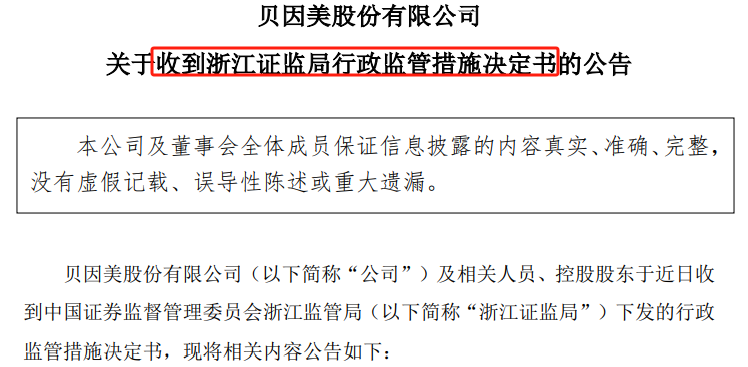 贝因美及控股股东等被警示，存在三方面问题，近年频繁违规