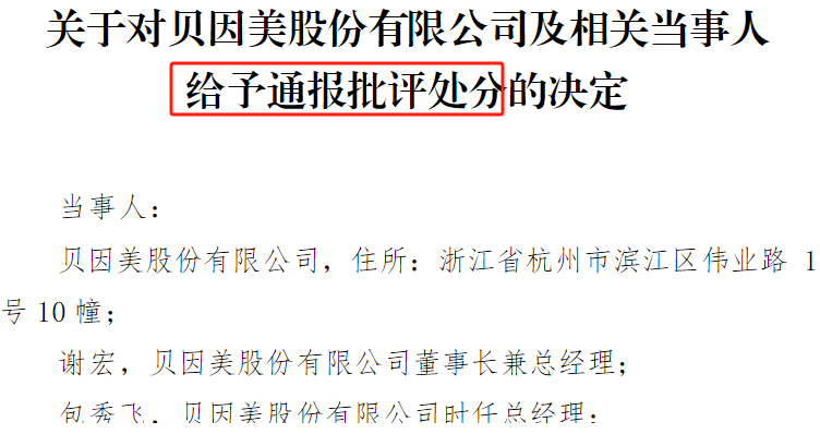 贝因美及控股股东等被警示，存在三方面问题，近年频繁违规
