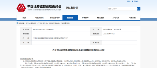 违规占用控股公司非经营性资金！贝因美集团被出具警示函