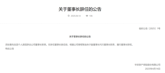 元老级董事长卸任 华农财险百亿保费目标莫非成为泡影？