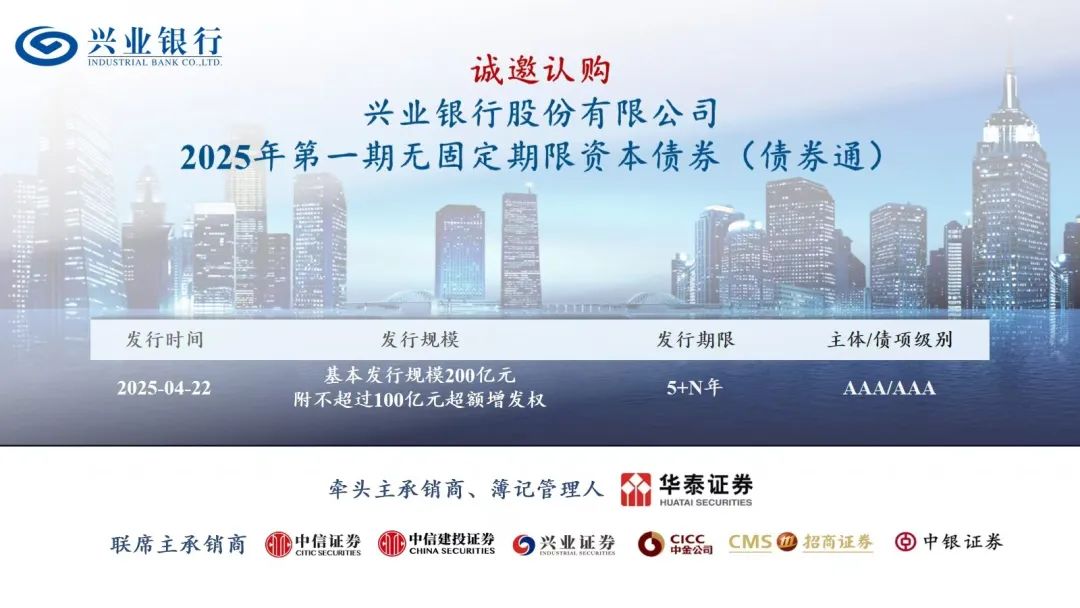 诚邀认购兴业银行股份有限公司2025年第一期无固定期限资本债券（债券通）