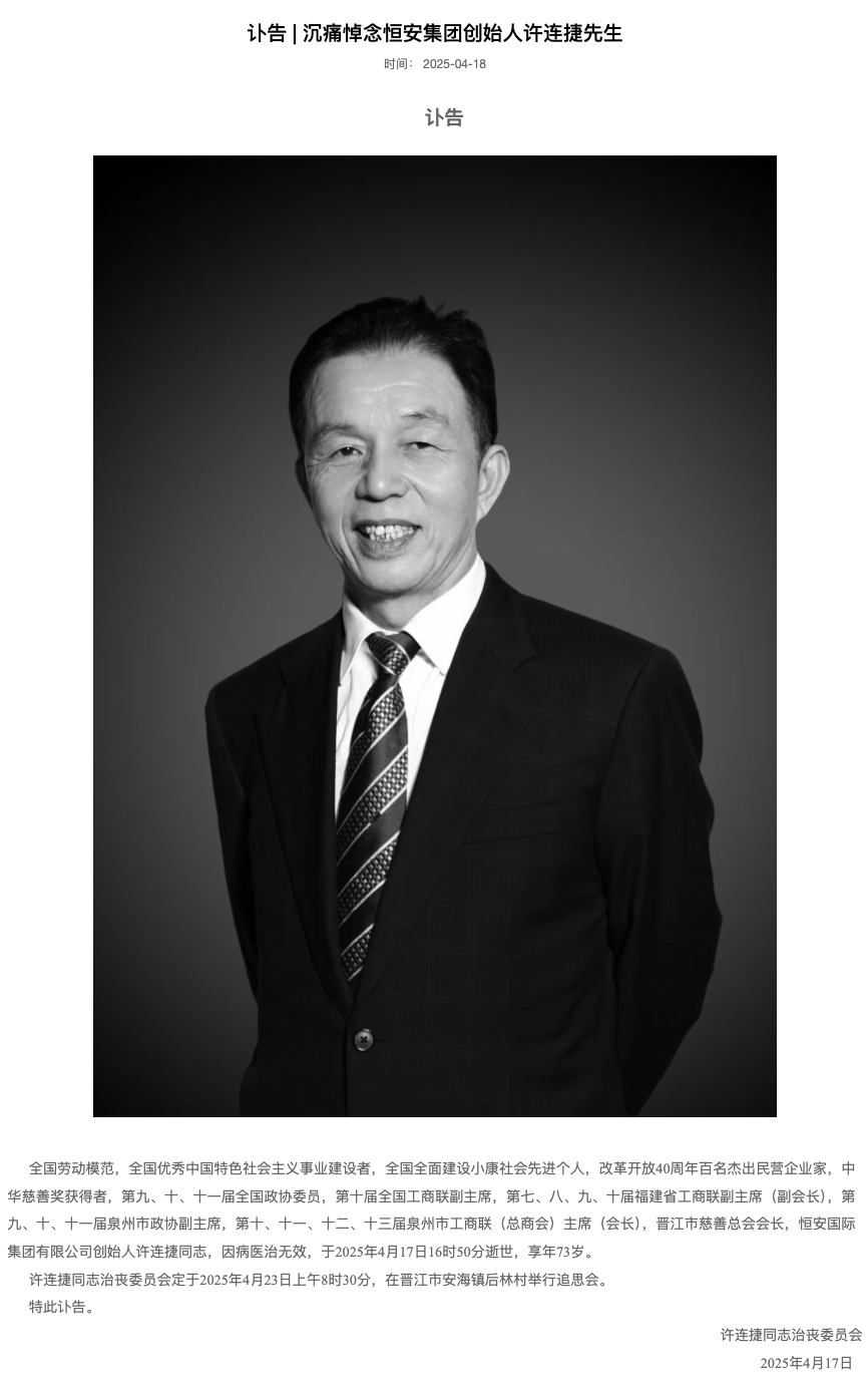 恒安集团创始人许连捷逝世，本人曾捐赠超10亿元