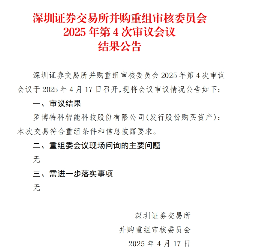 当日股价一度跌超18%，罗博特科重组顺利过会，但因信披问题收监管函！
