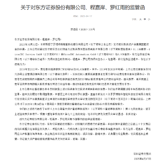 因罗博特科并购重组信披违规，项目主办人遭深交所书面警示