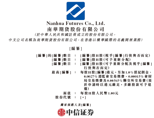 南华期货，来自浙江杭州，递交IPO招股书，拟赴香港上市，中信证券独家保荐