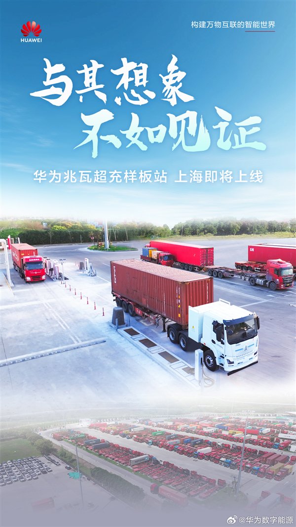 华为兆瓦级超充产品明日发布：每分钟补电20度 15分钟充满