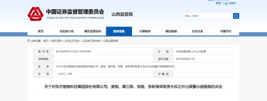财报数据存误，转债信披滞后！东杰智能及相关责任人被出具警示函