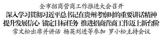 贵州仁怀：围绕融入茅台供应链、产业链、价值链，推动优质资源向主导产业集聚