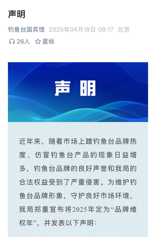 酒企深陷侵权泥潭！钓鱼台将2025年定为“品牌维权年”