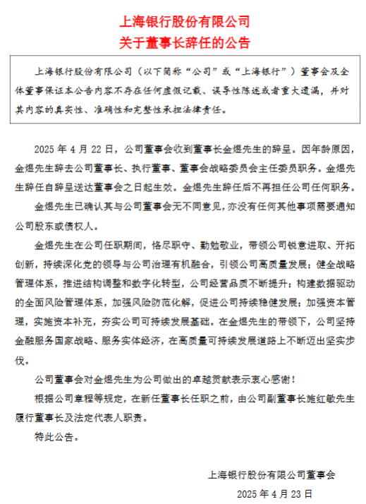 上海银行董事长金煜辞任，顾建忠将接任董事长