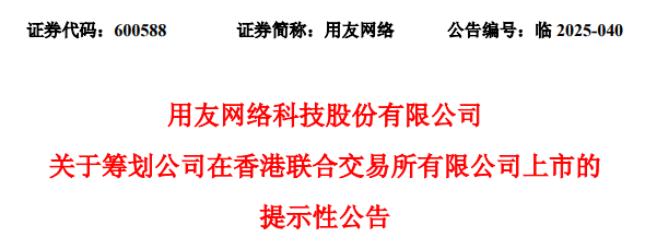 用友网络，宣布赴香港IPO，冲刺A+H