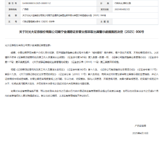 再遭监管警示！光大证券年内已3次因营业部合规问题被点名