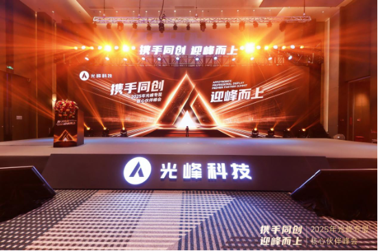 以创新深化合作 2025光峰专显核心伙伴峰会在深圳举行
