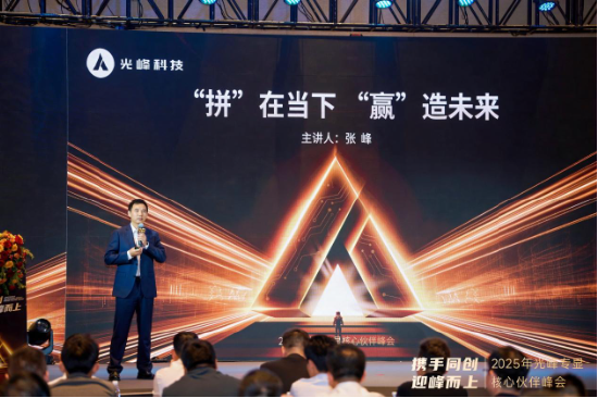 以创新深化合作 2025光峰专显核心伙伴峰会在深圳举行
