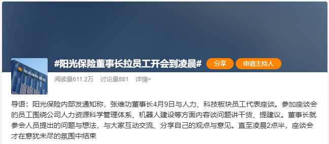 阳光保险想变的是什么？！董事长张维功领衔，与人力、科技员工代表座谈至凌晨……