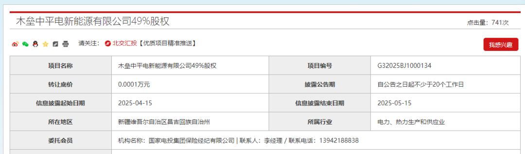 转让底价1元！国家电投再卖新能源公司股权