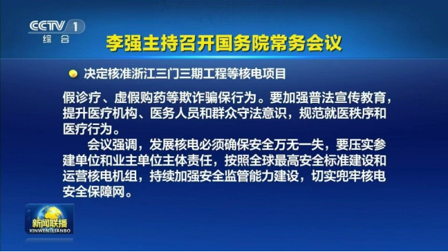 国常会再核准！5大核电项目10台机组