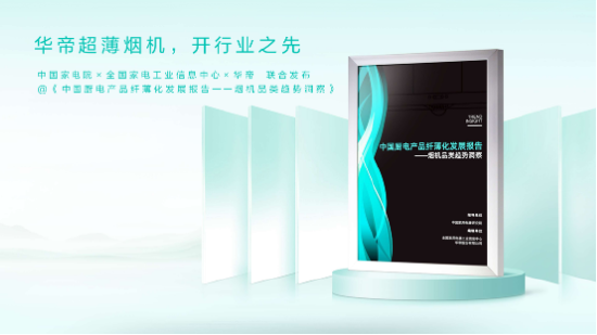 累计销量过千万台，华帝自动清洗油烟机的领先密钥是什么？