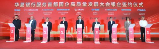 华夏银行成功举办服务首都国企高质量发展大会
