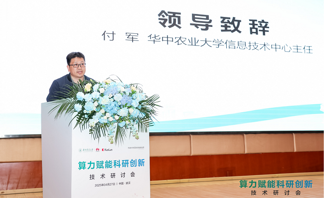 算力重塑农业科研生态——华中农业大学高性能计算平台样板点现场会成功举办