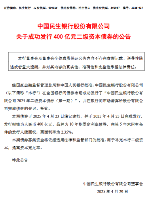 民生银行：成功发行400亿元二级资本债券