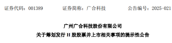 广合科技，A股上市刚满一年，宣布赴香港IPO