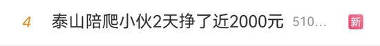 “两天挣了两千元”！泰山陪爬爆火，有人已成立工作室