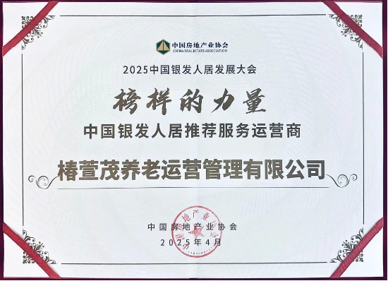 远洋椿萱茂斩获行业权威奖项，引领银发经济高质量发展